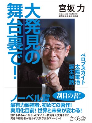 cover image of 大発見の舞台裏で!